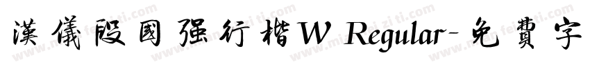 汉仪段国强行楷W Regular字体转换